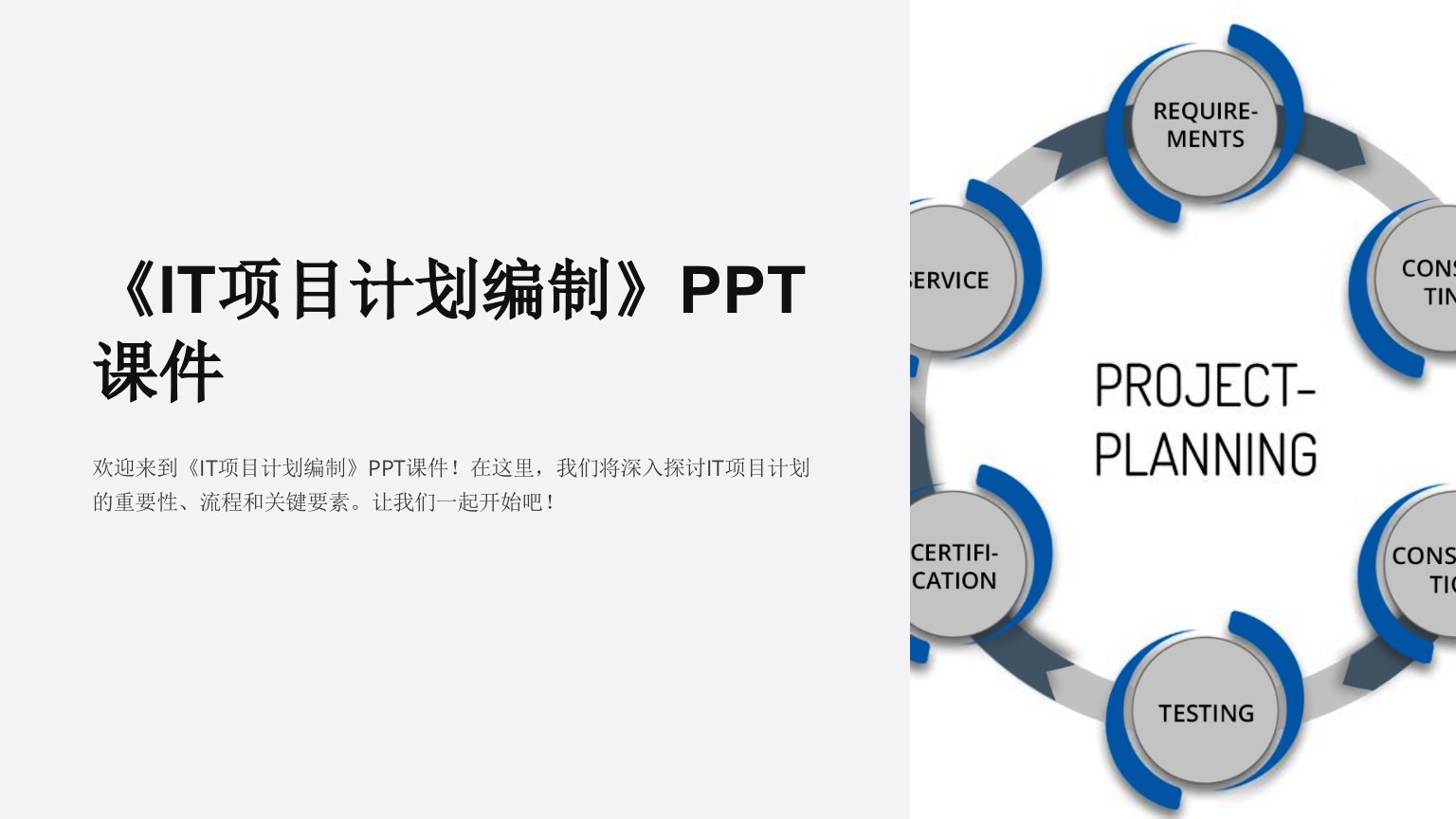 《IT项目计划编制》课件