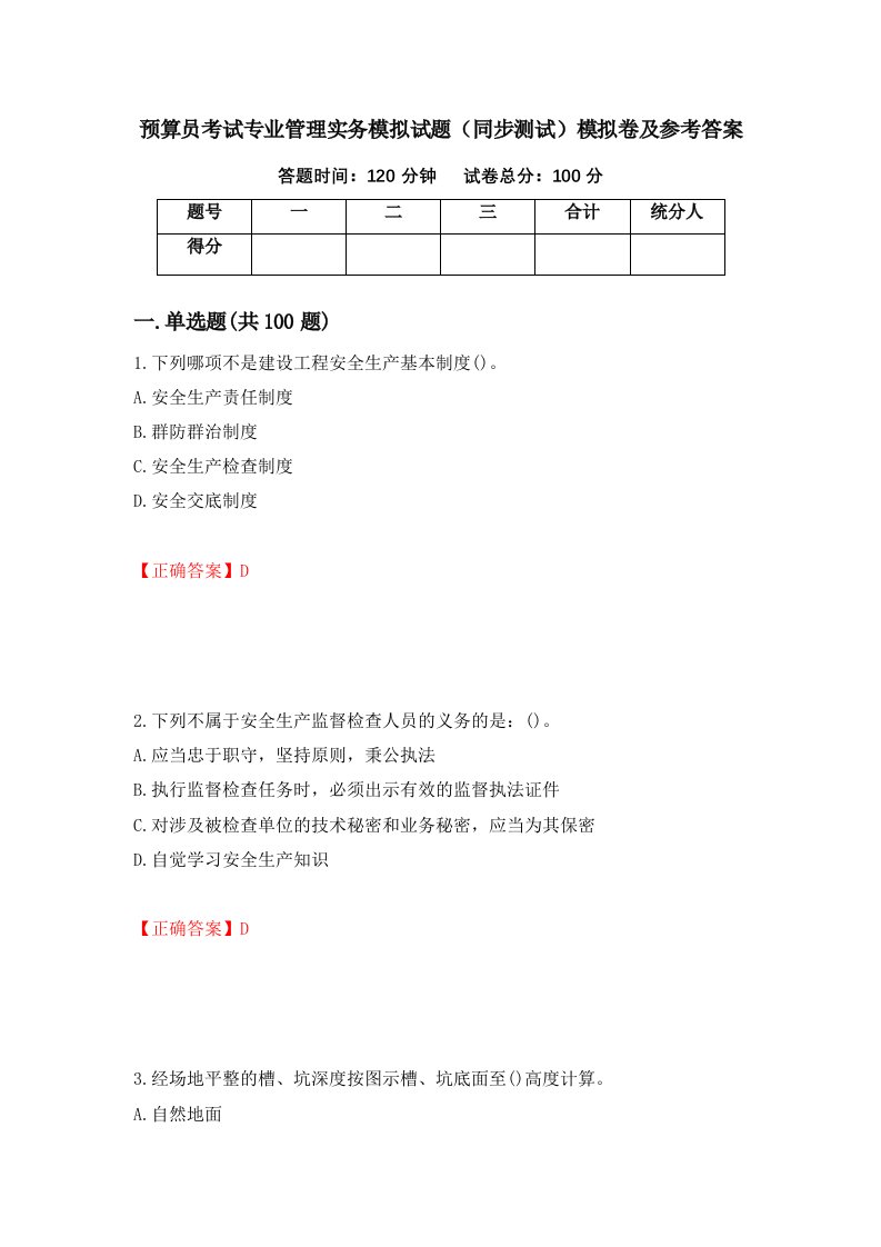 预算员考试专业管理实务模拟试题同步测试模拟卷及参考答案第64期