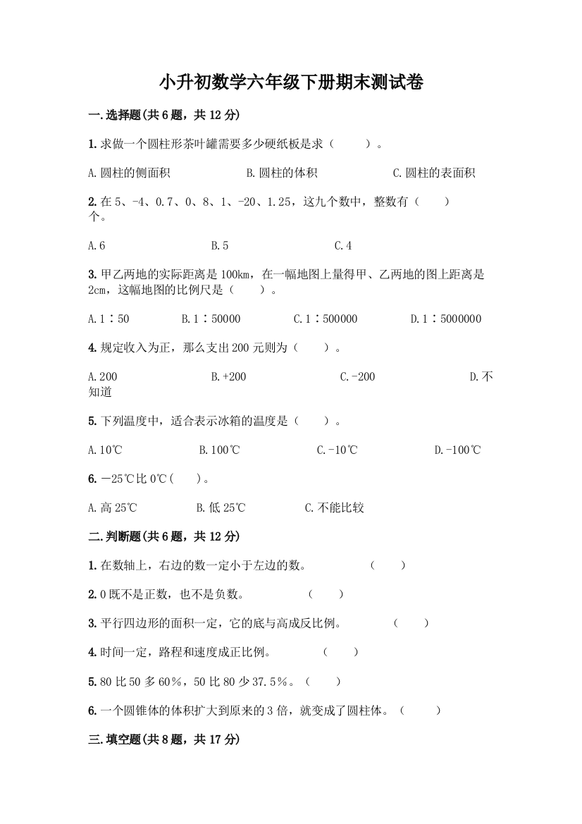 小升初数学六年级下册期末测试卷带答案(B卷)