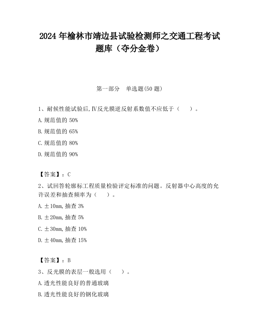 2024年榆林市靖边县试验检测师之交通工程考试题库（夺分金卷）