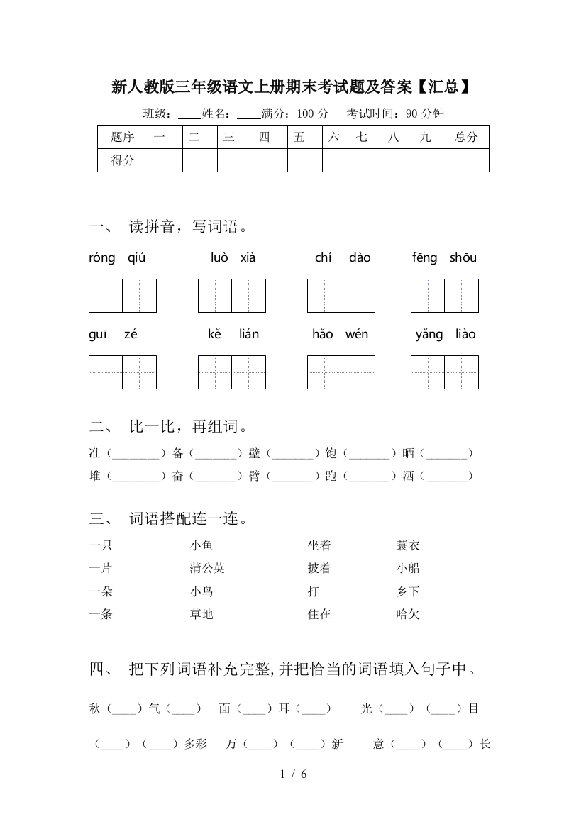 新人教版三年级语文上册期末考试题及答案【汇总】