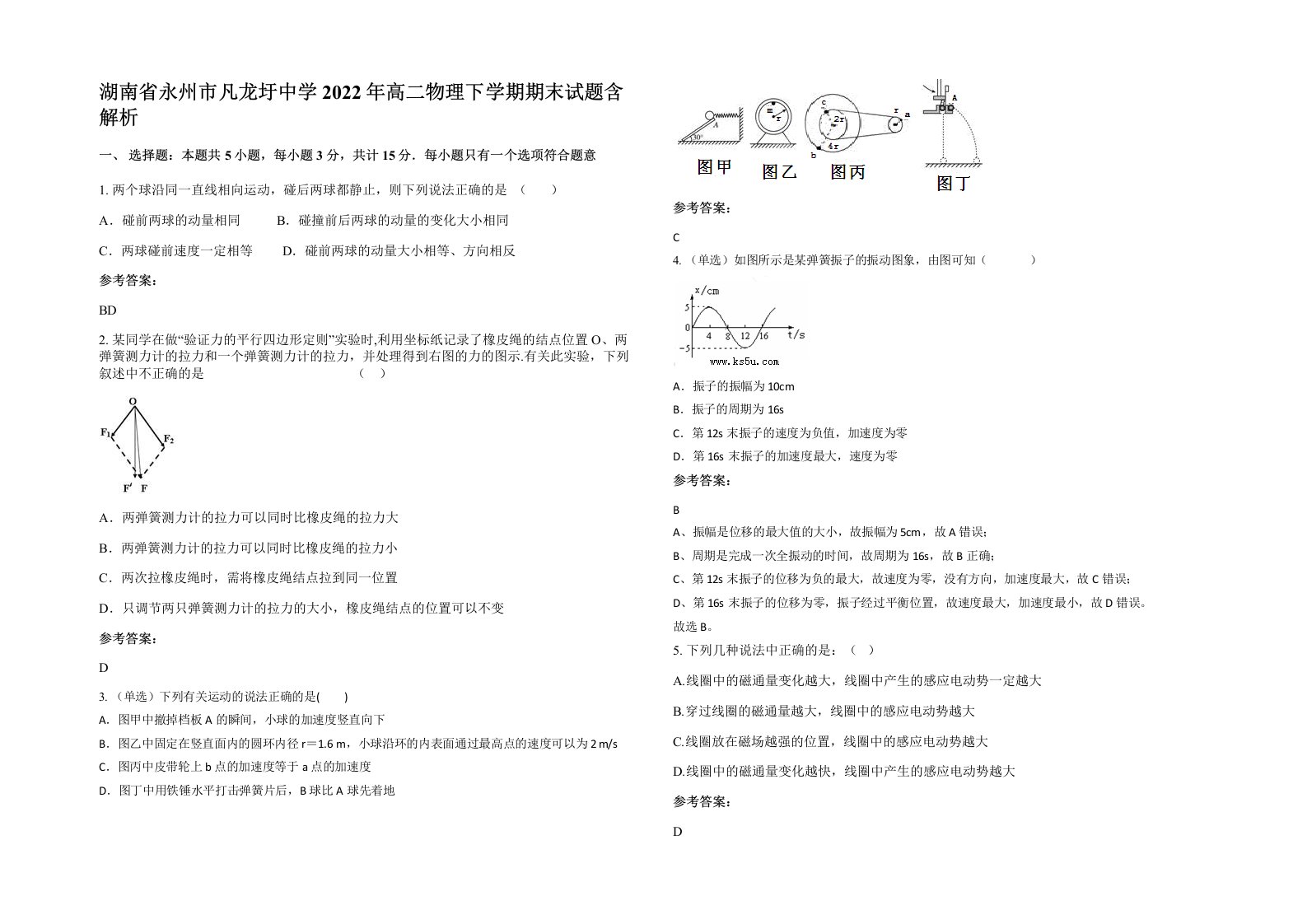 湖南省永州市凡龙圩中学2022年高二物理下学期期末试题含解析