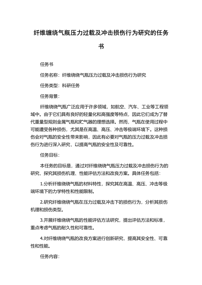 纤维缠绕气瓶压力过载及冲击损伤行为研究的任务书