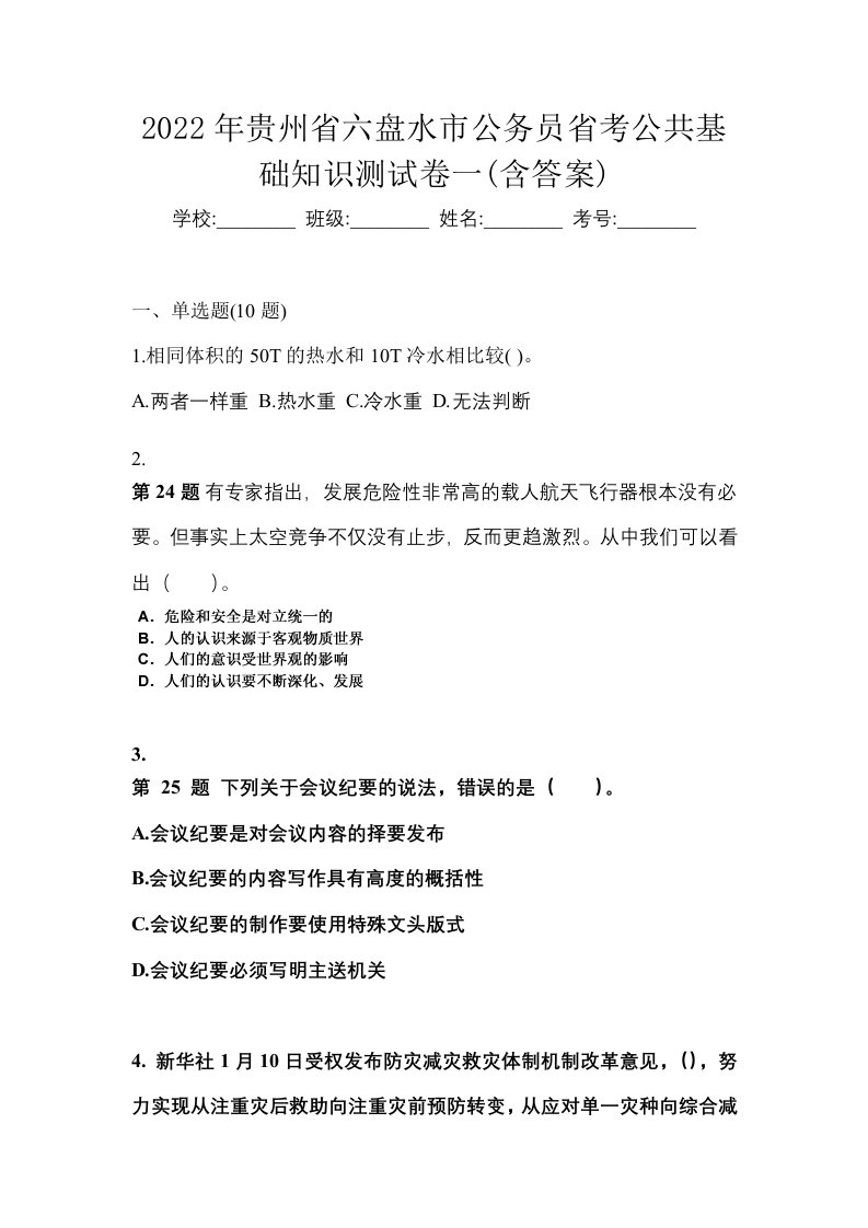 2022年贵州省六盘水市公务员省考公共基础知识测试卷一含答案