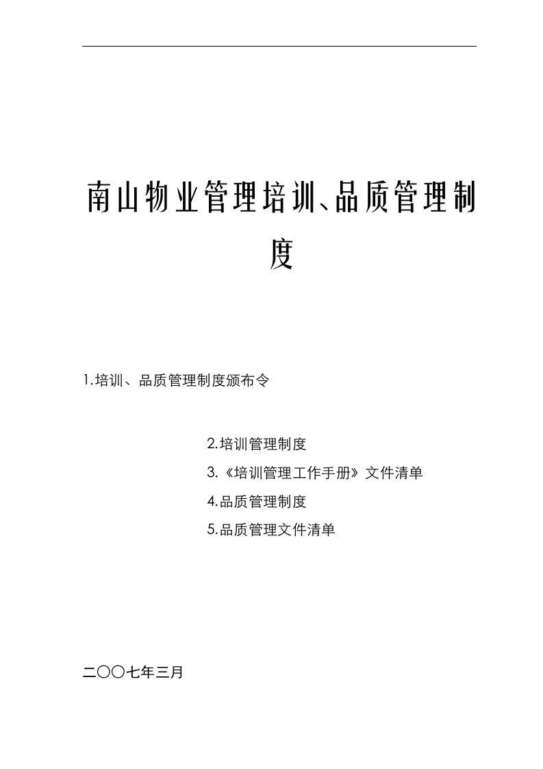 南山ZZ物业管理培训、品质管理制度