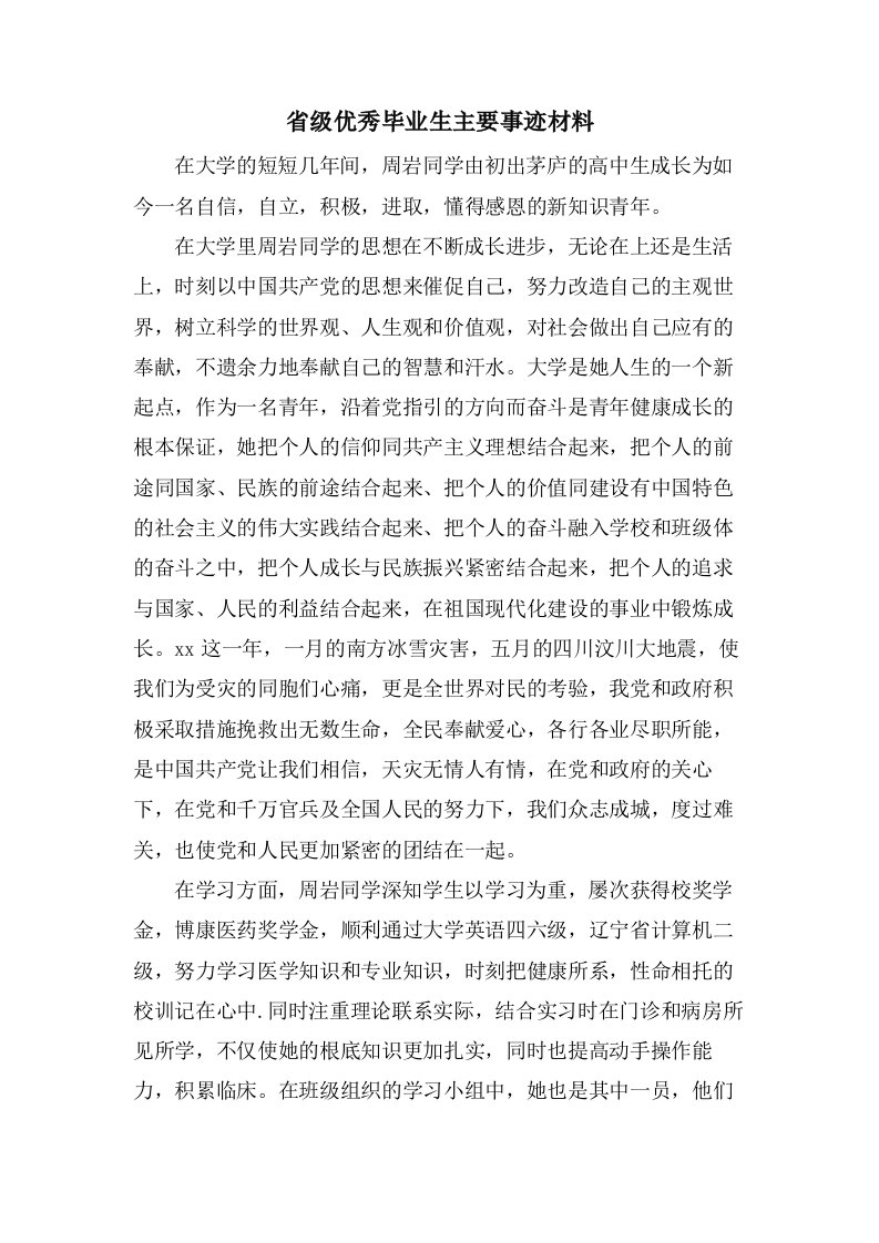 省级优秀毕业生主要事迹材料