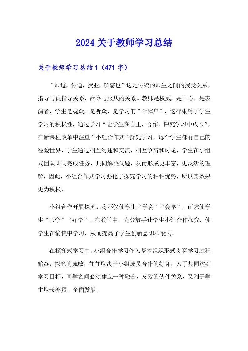 2024关于教师学习总结