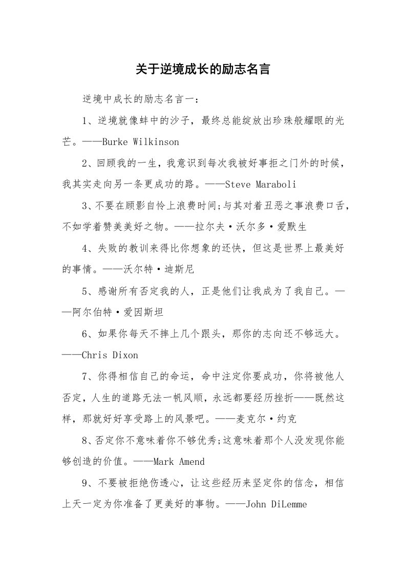 关于逆境成长的励志名言