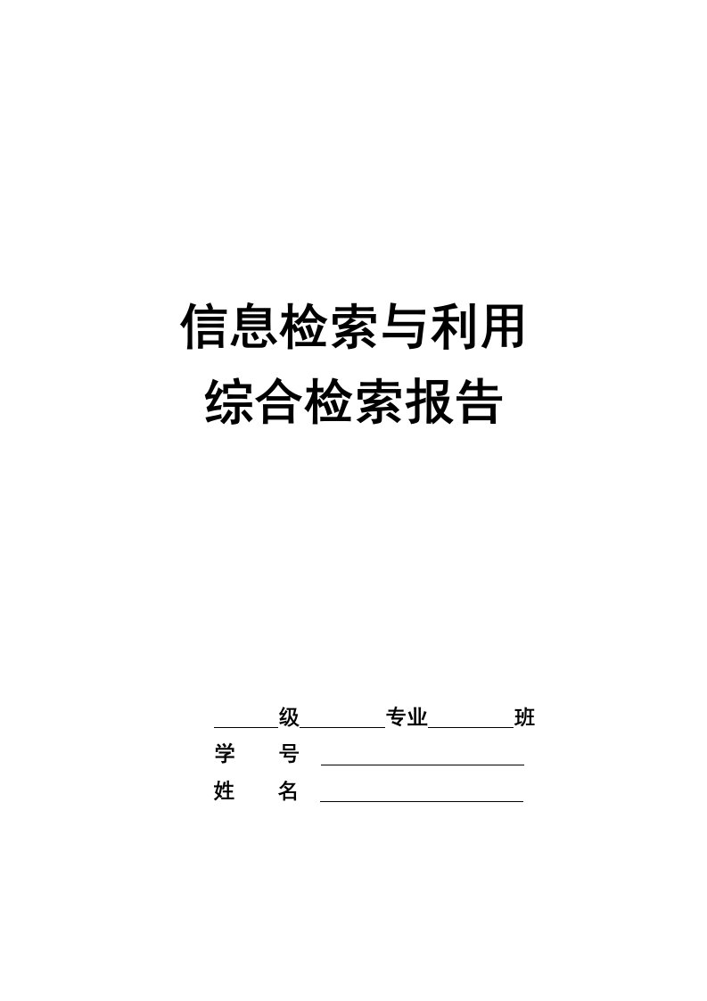 信息检索与利用-综合检索报告