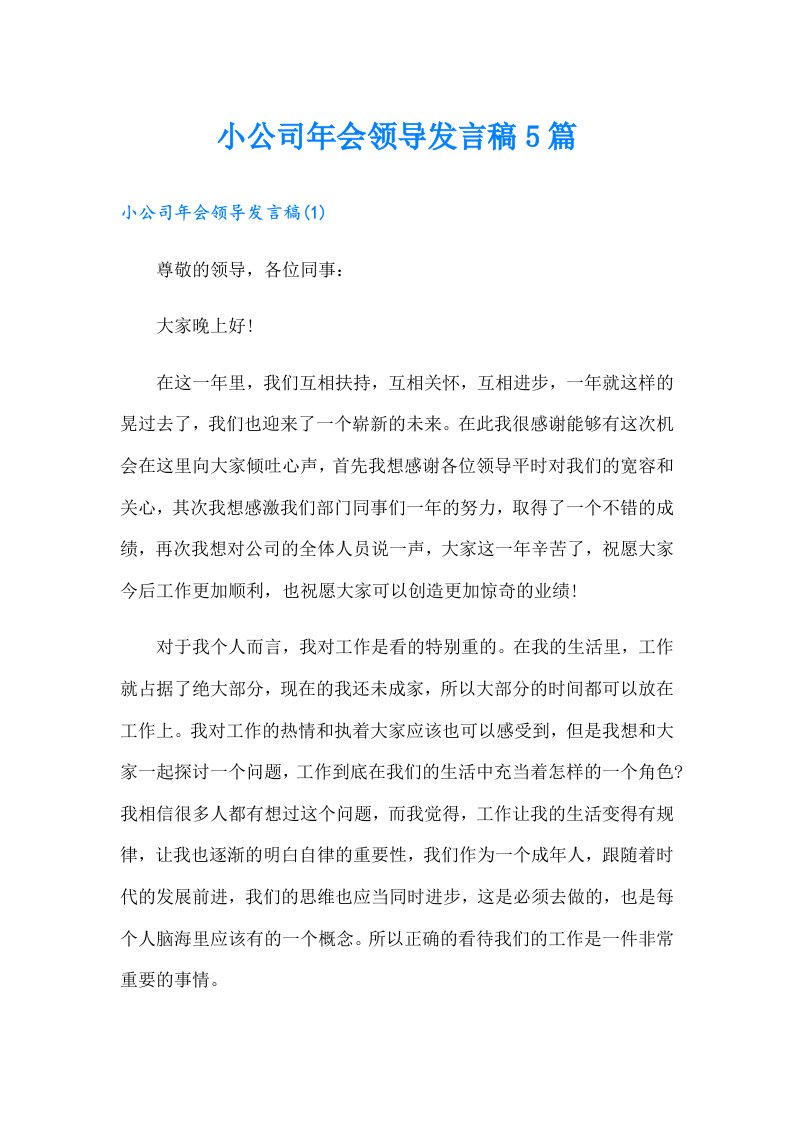 小公司年会领导发言稿5篇