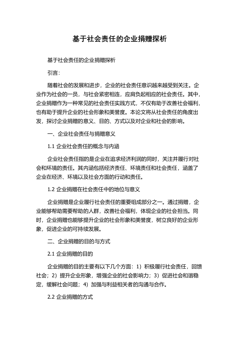 基于社会责任的企业捐赠探析