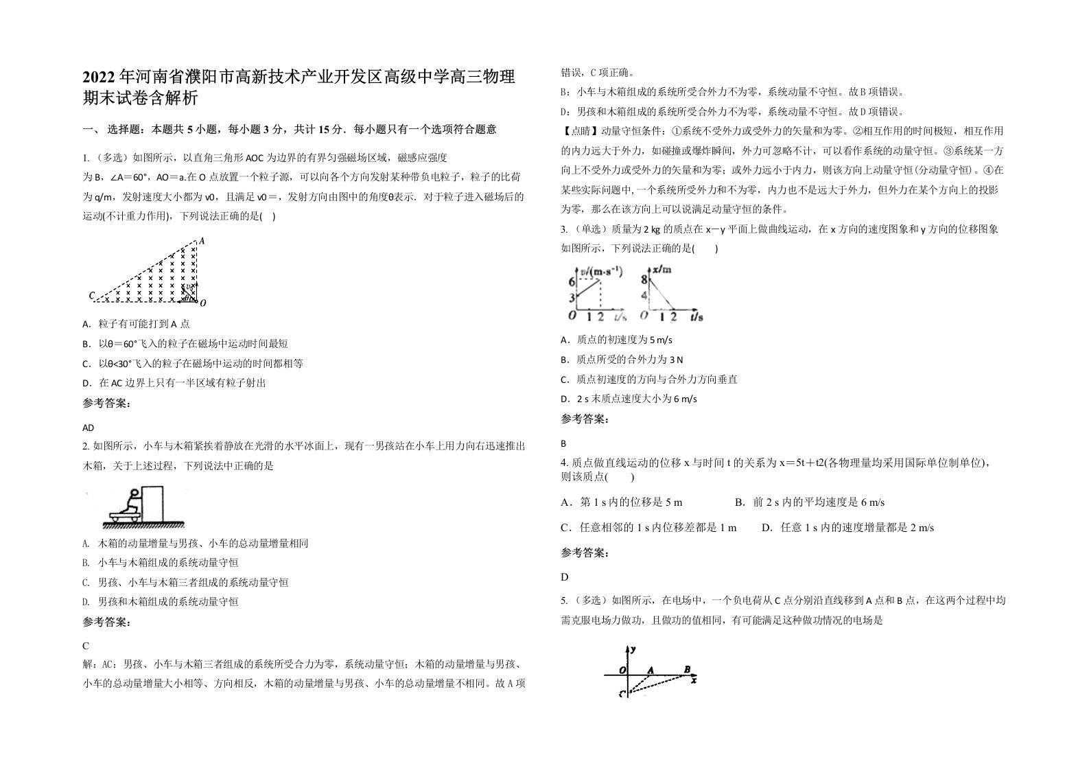 2022年河南省濮阳市高新技术产业开发区高级中学高三物理期末试卷含解析