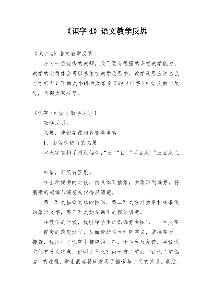 《识字4》语文教学反思_3