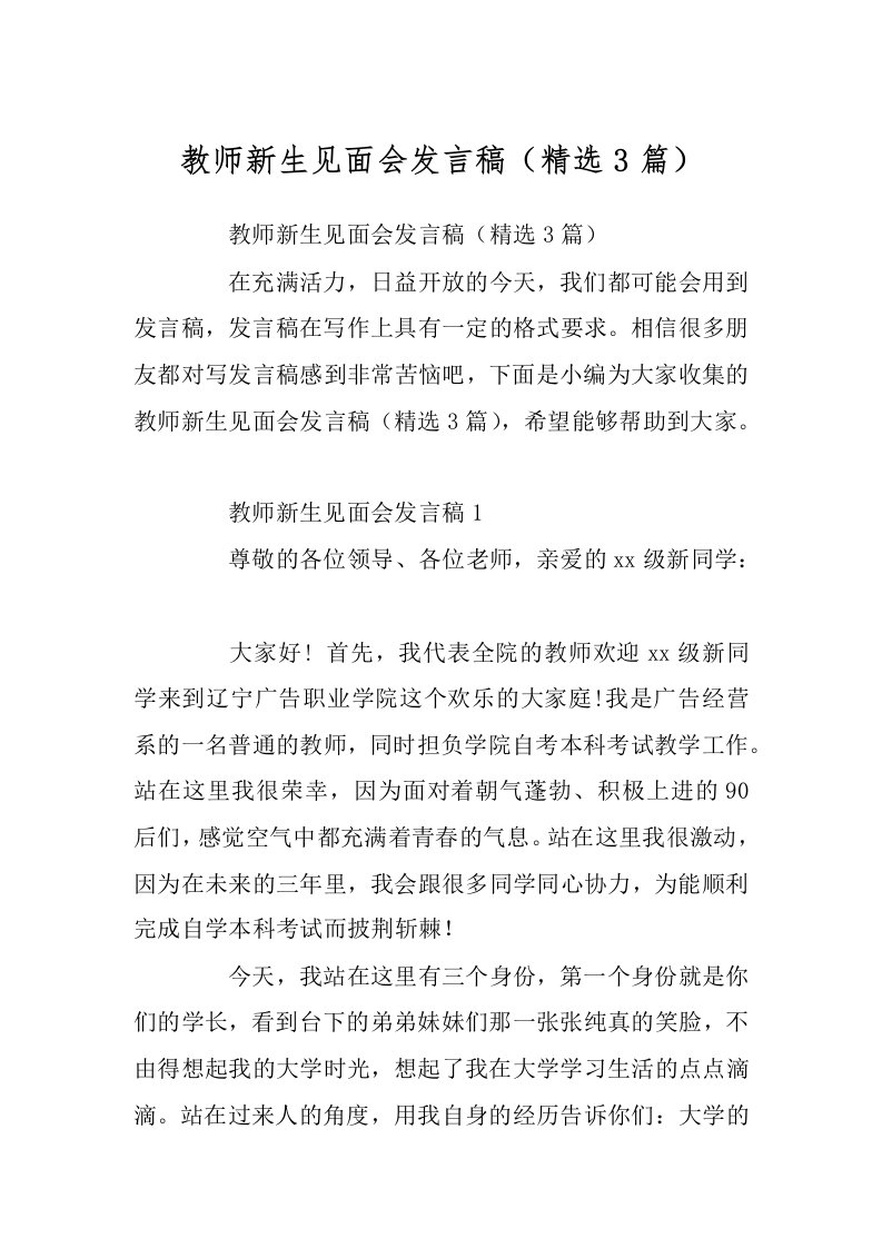 教师新生见面会发言稿（精选3篇）