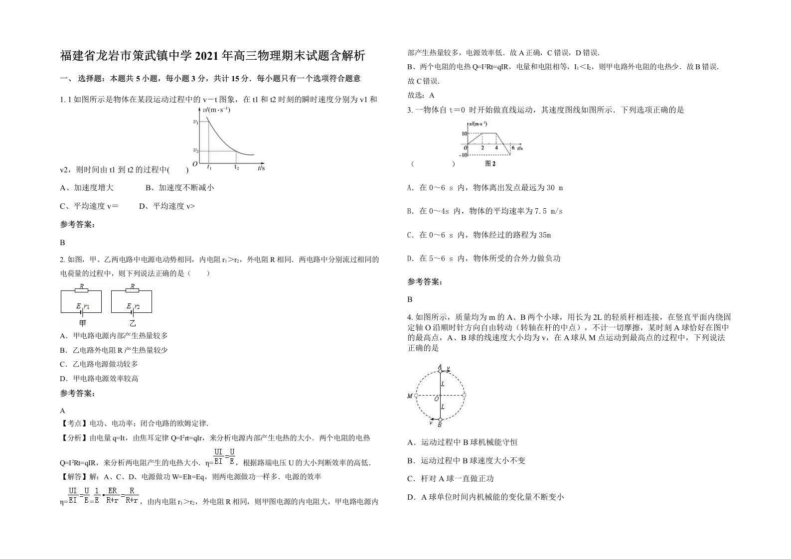 福建省龙岩市策武镇中学2021年高三物理期末试题含解析