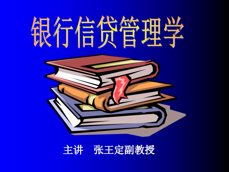 经济课件银行信贷管理学