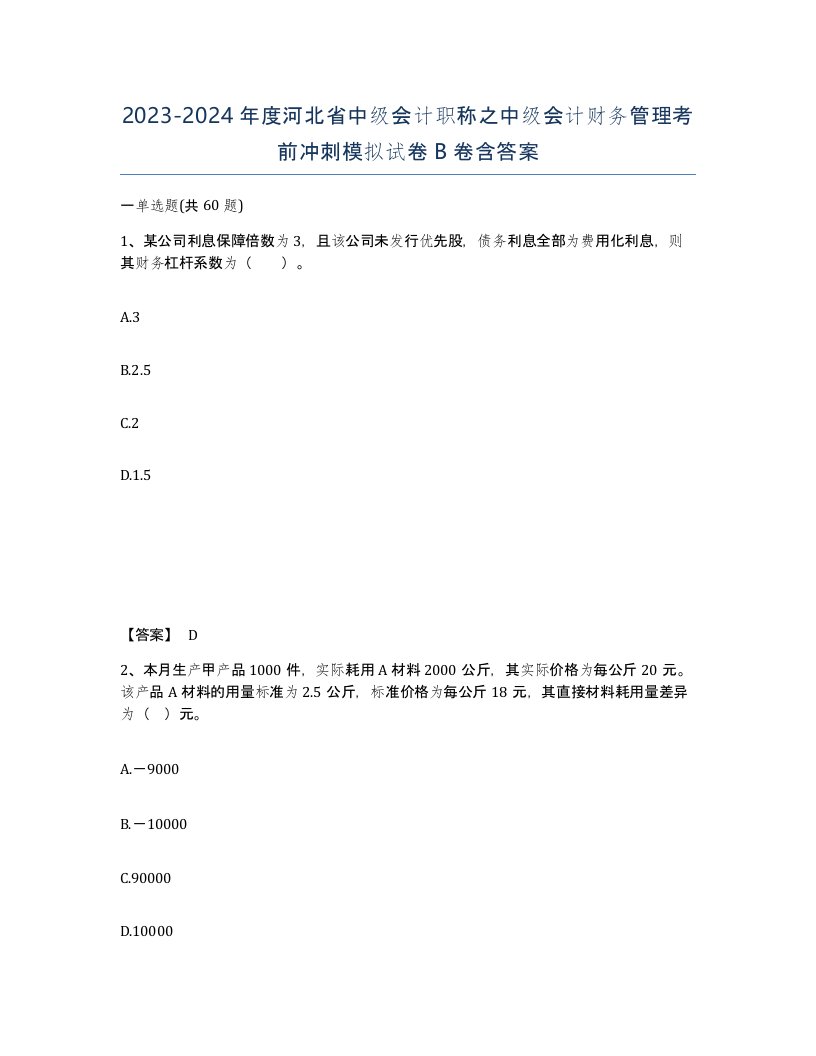 2023-2024年度河北省中级会计职称之中级会计财务管理考前冲刺模拟试卷B卷含答案