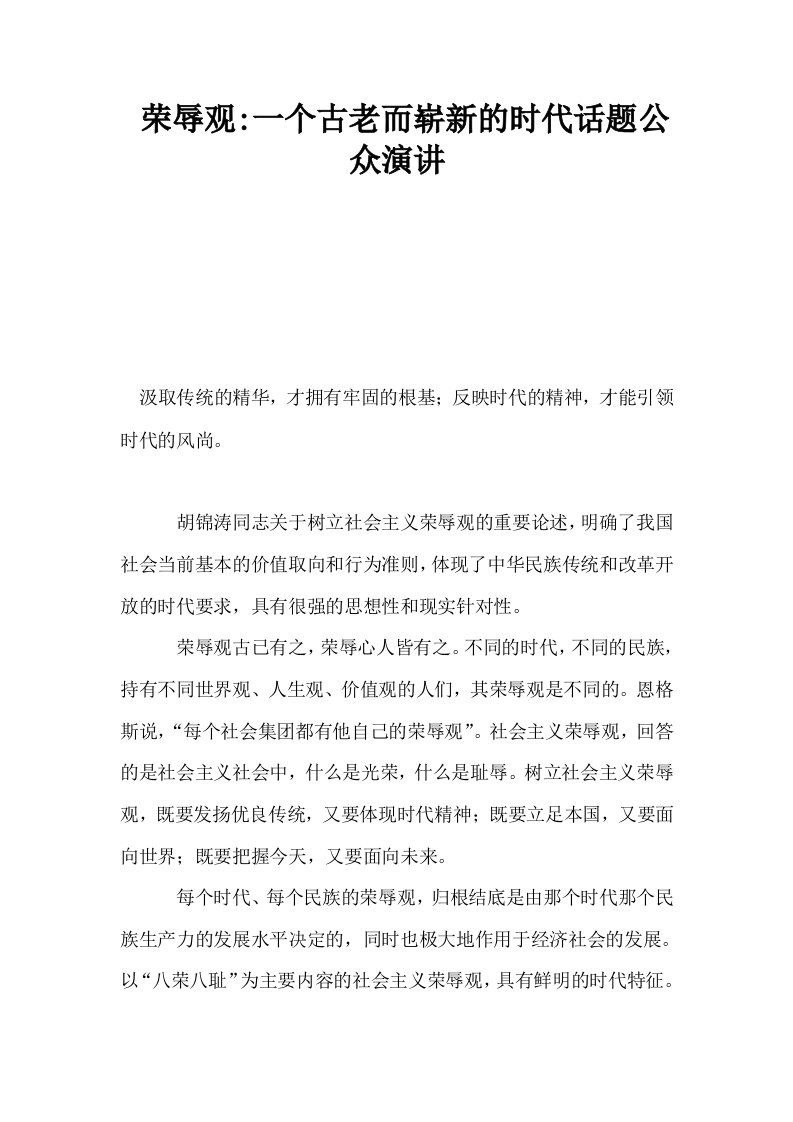 荣辱观一个古老而崭新的时代话题公众演讲