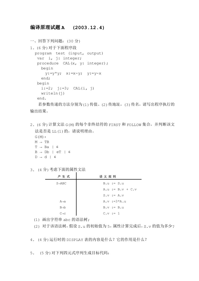 编译原理考试陈火旺(含答案)