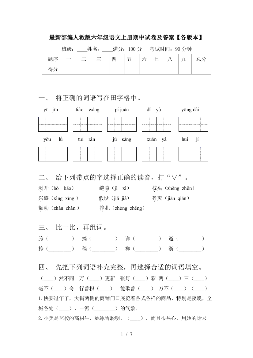 最新部编人教版六年级语文上册期中试卷及答案【各版本】