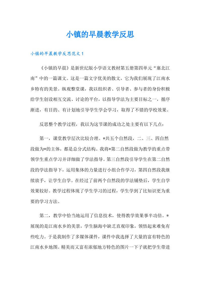 小镇的早晨教学反思