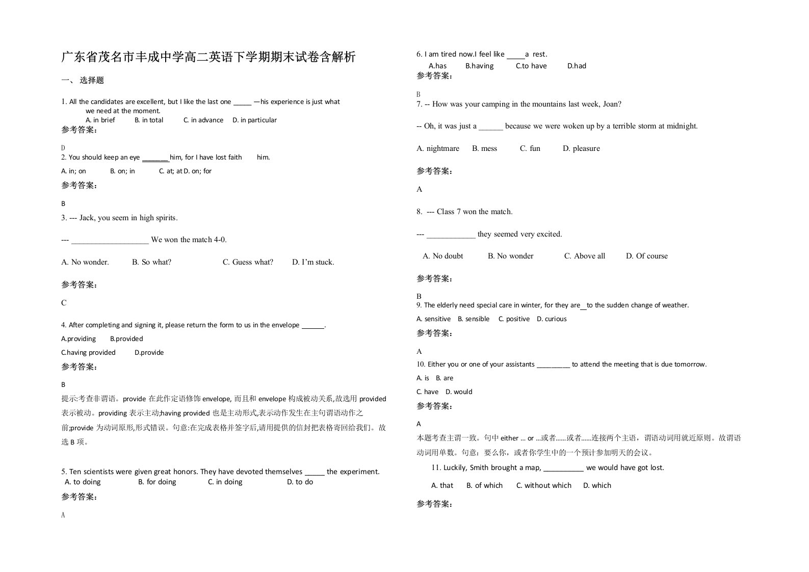 广东省茂名市丰成中学高二英语下学期期末试卷含解析