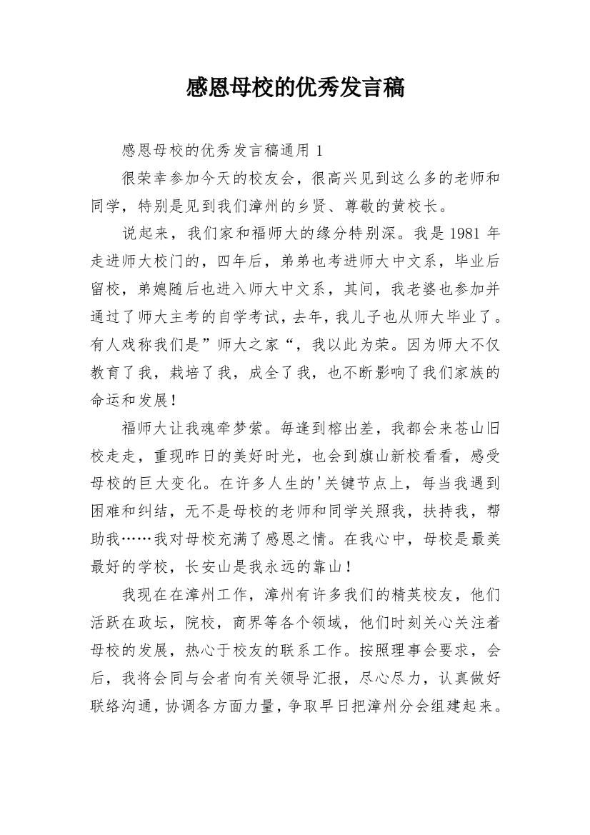 感恩母校的优秀发言稿