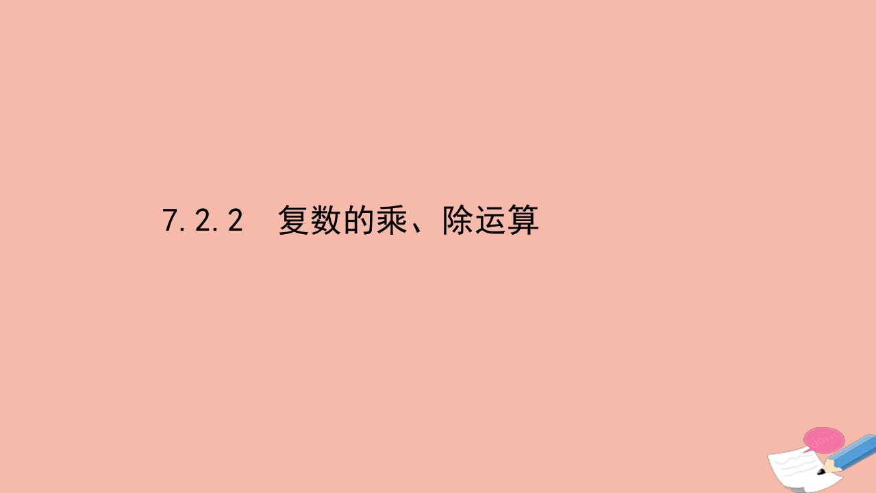 新教材高中数学第七章复数7.2.2复数的乘除运算素养课件新人教A版必修第二册