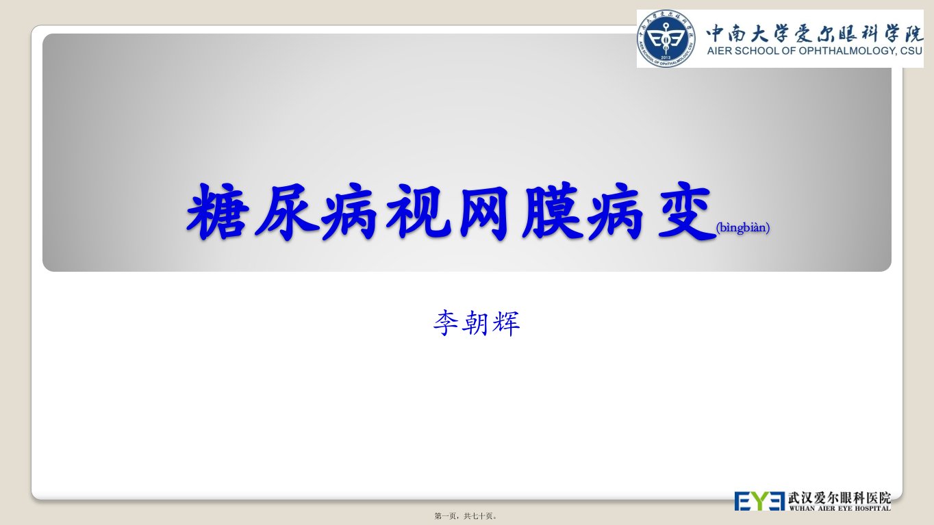 2022年医学专题—糖尿病视网膜病变-李朝辉