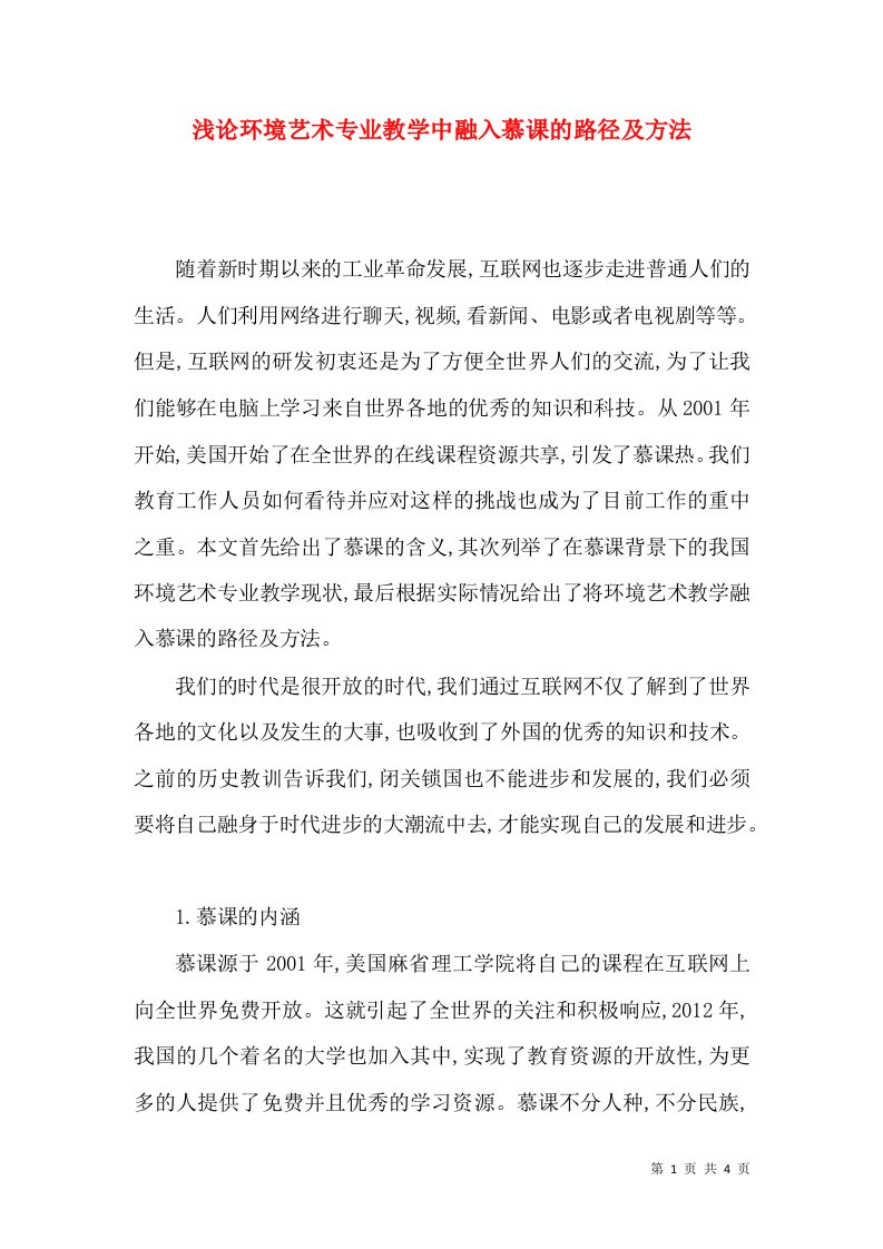 浅论环境艺术专业教学中融入慕课的路径及方法