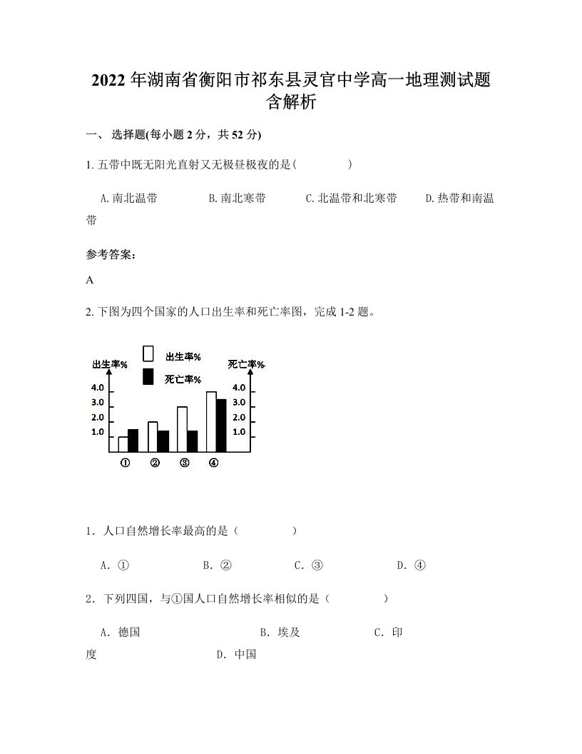 2022年湖南省衡阳市祁东县灵官中学高一地理测试题含解析