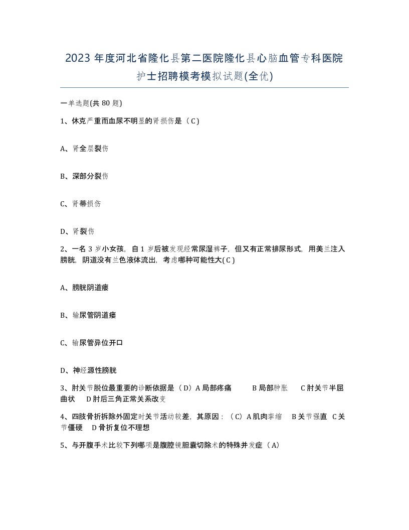 2023年度河北省隆化县第二医院隆化县心脑血管专科医院护士招聘模考模拟试题全优