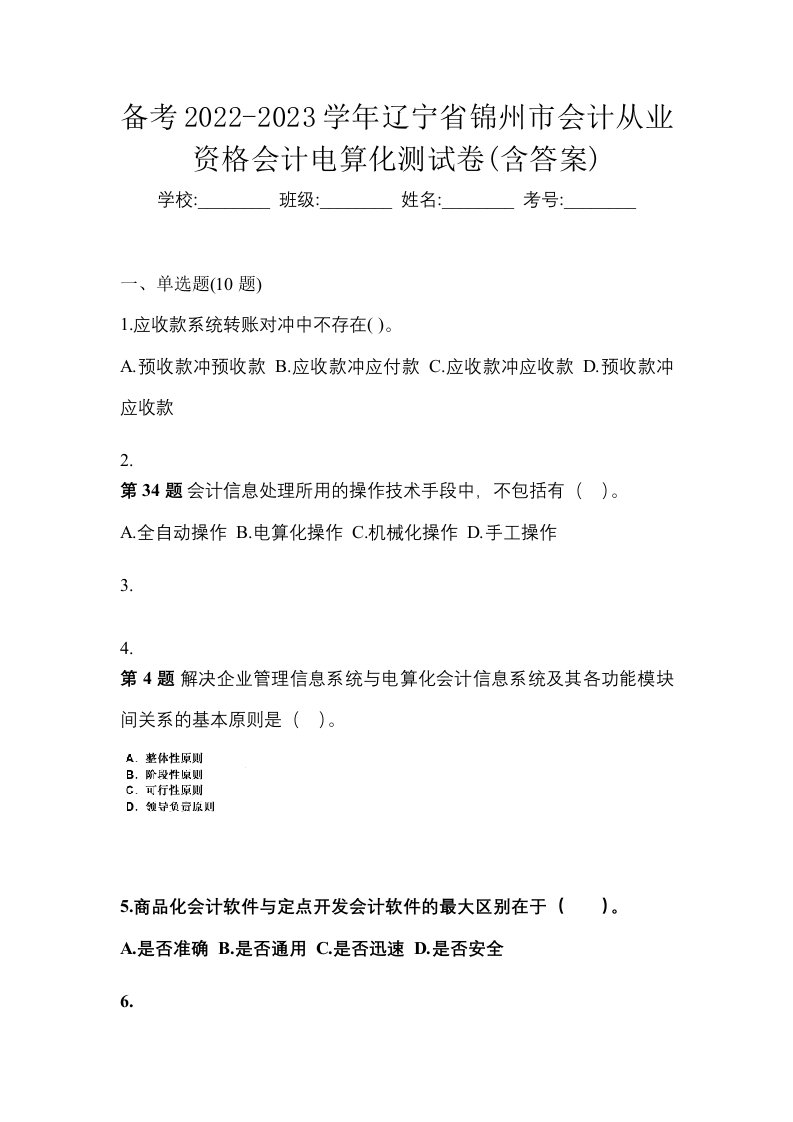 备考2022-2023学年辽宁省锦州市会计从业资格会计电算化测试卷含答案