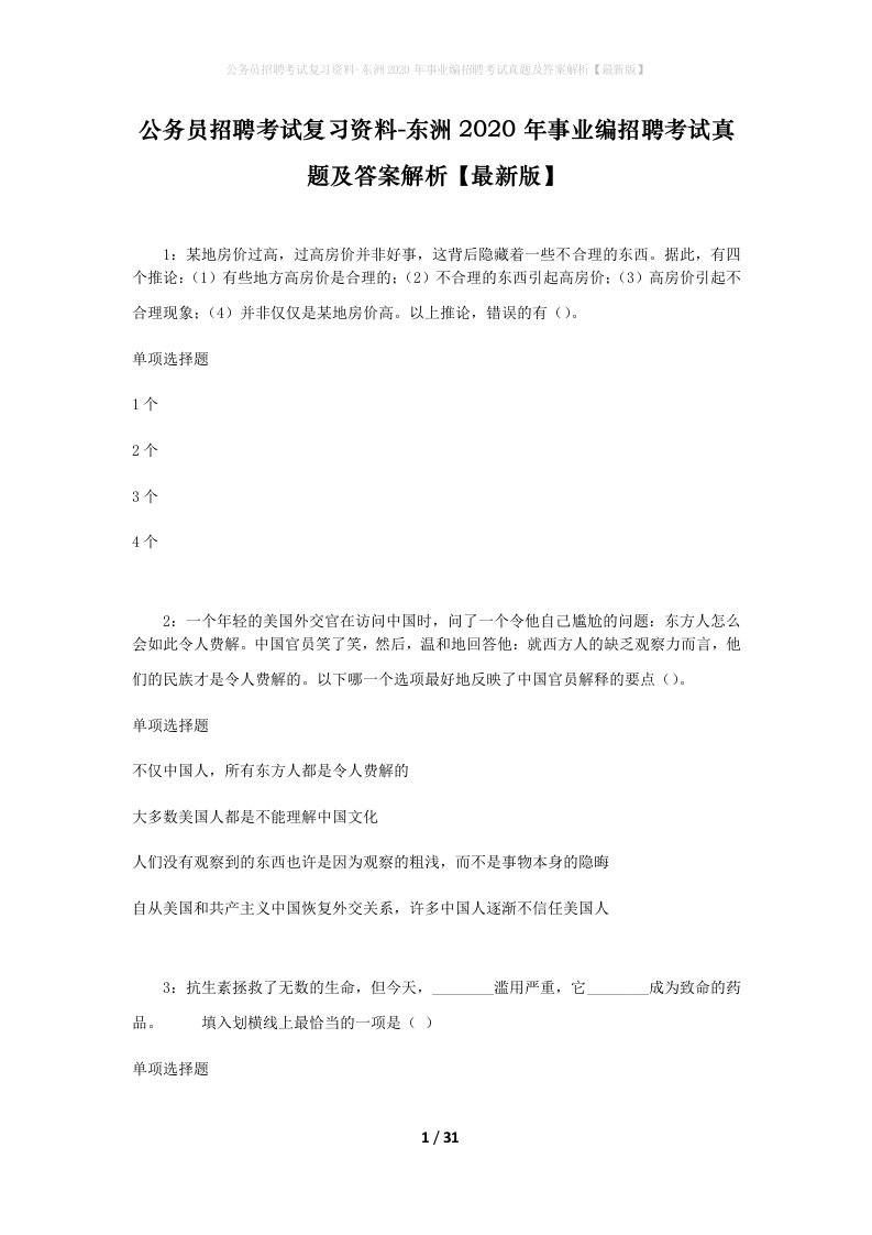 公务员招聘考试复习资料-东洲2020年事业编招聘考试真题及答案解析最新版