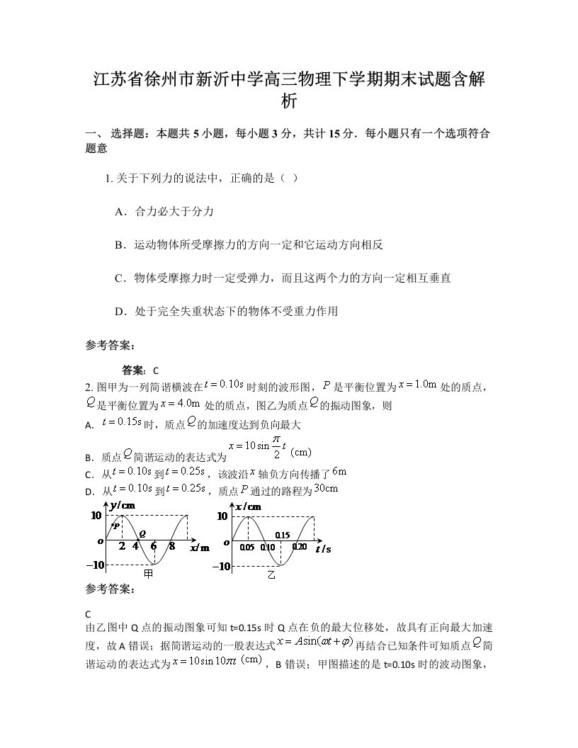 江苏省徐州市新沂中学高三物理下学期期末试题含解析