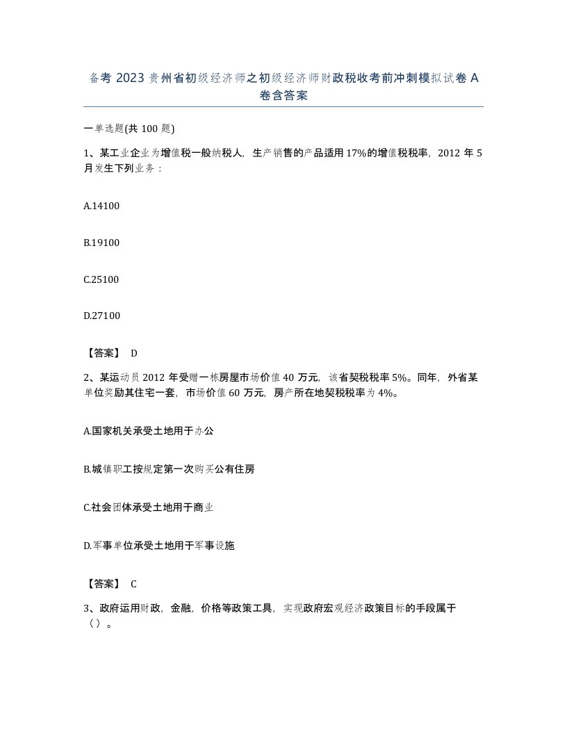 备考2023贵州省初级经济师之初级经济师财政税收考前冲刺模拟试卷A卷含答案