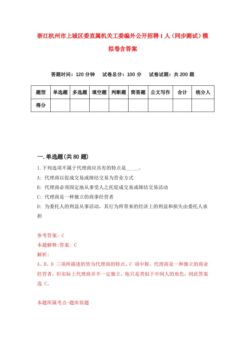 浙江杭州市上城区委直属机关工委编外公开招聘1人同步测试模拟卷含答案3