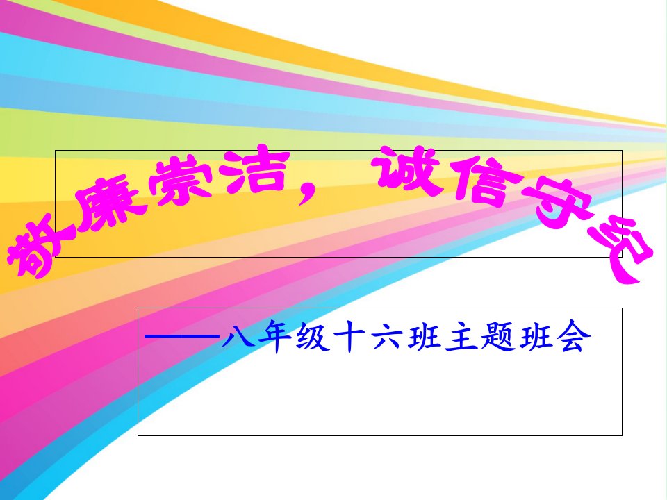 敬廉崇洁主题班会ppt教学课件