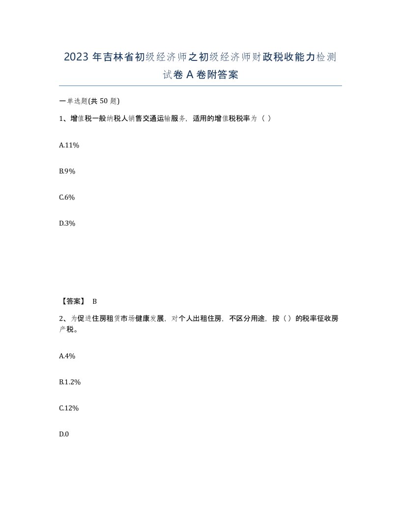 2023年吉林省初级经济师之初级经济师财政税收能力检测试卷A卷附答案