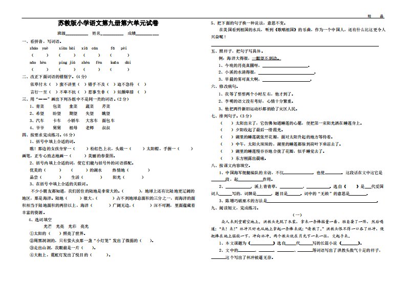 【苏教版小学五年级上册语文第六单元试卷】