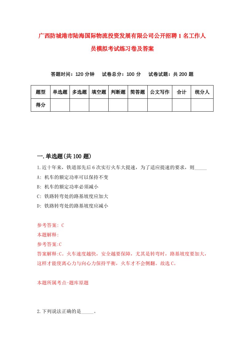 广西防城港市陆海国际物流投资发展有限公司公开招聘1名工作人员模拟考试练习卷及答案第3套