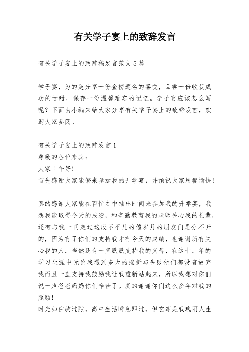 有关学子宴上的致辞发言