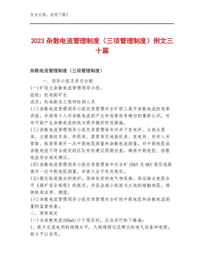 2023杂散电流管理制度（三项管理制度）例文三十篇