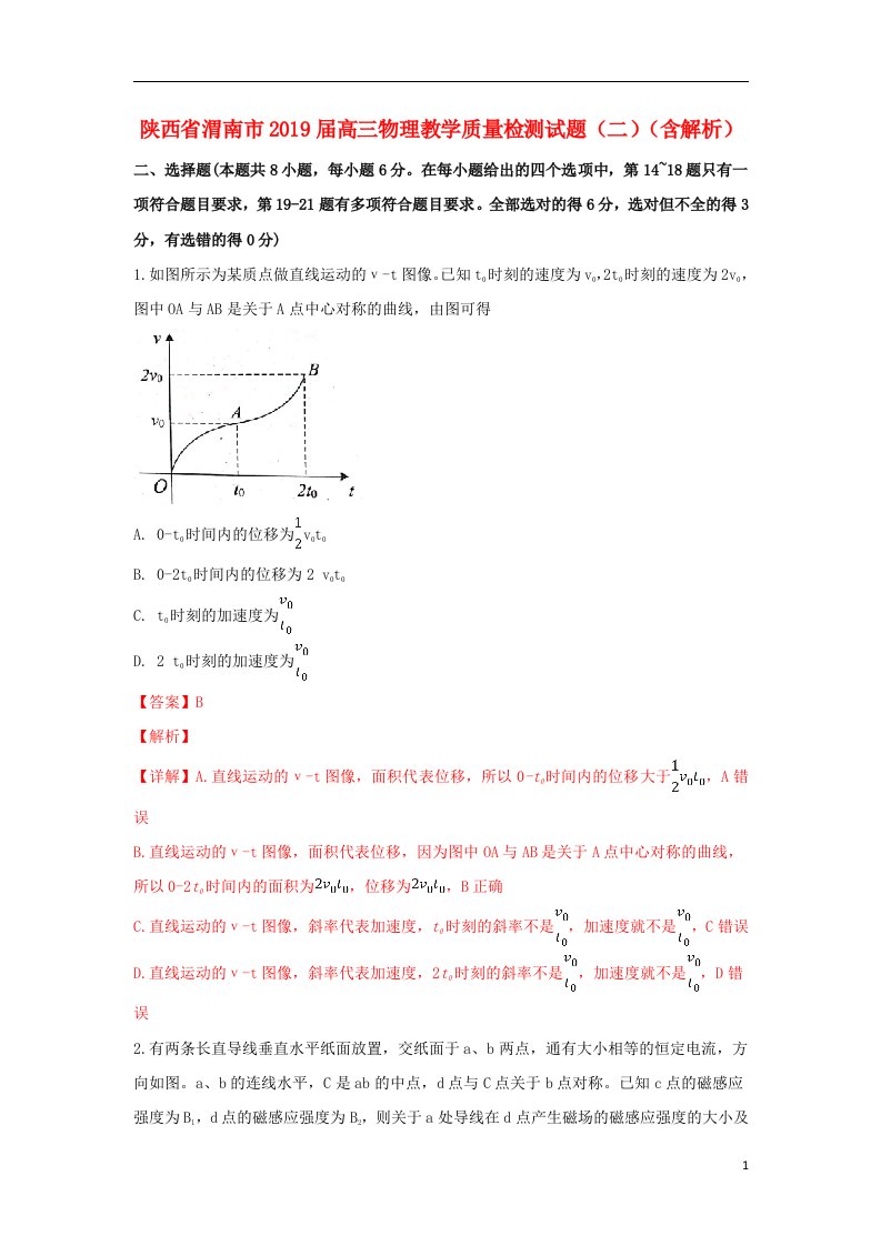 陕西省渭南市2019届高三物理教学质量检测试题（二）（含解析）