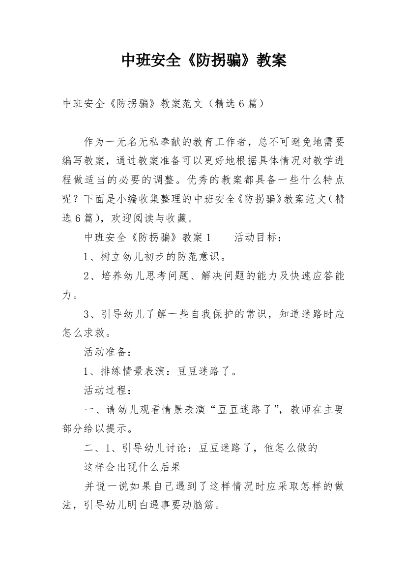 中班安全《防拐骗》教案