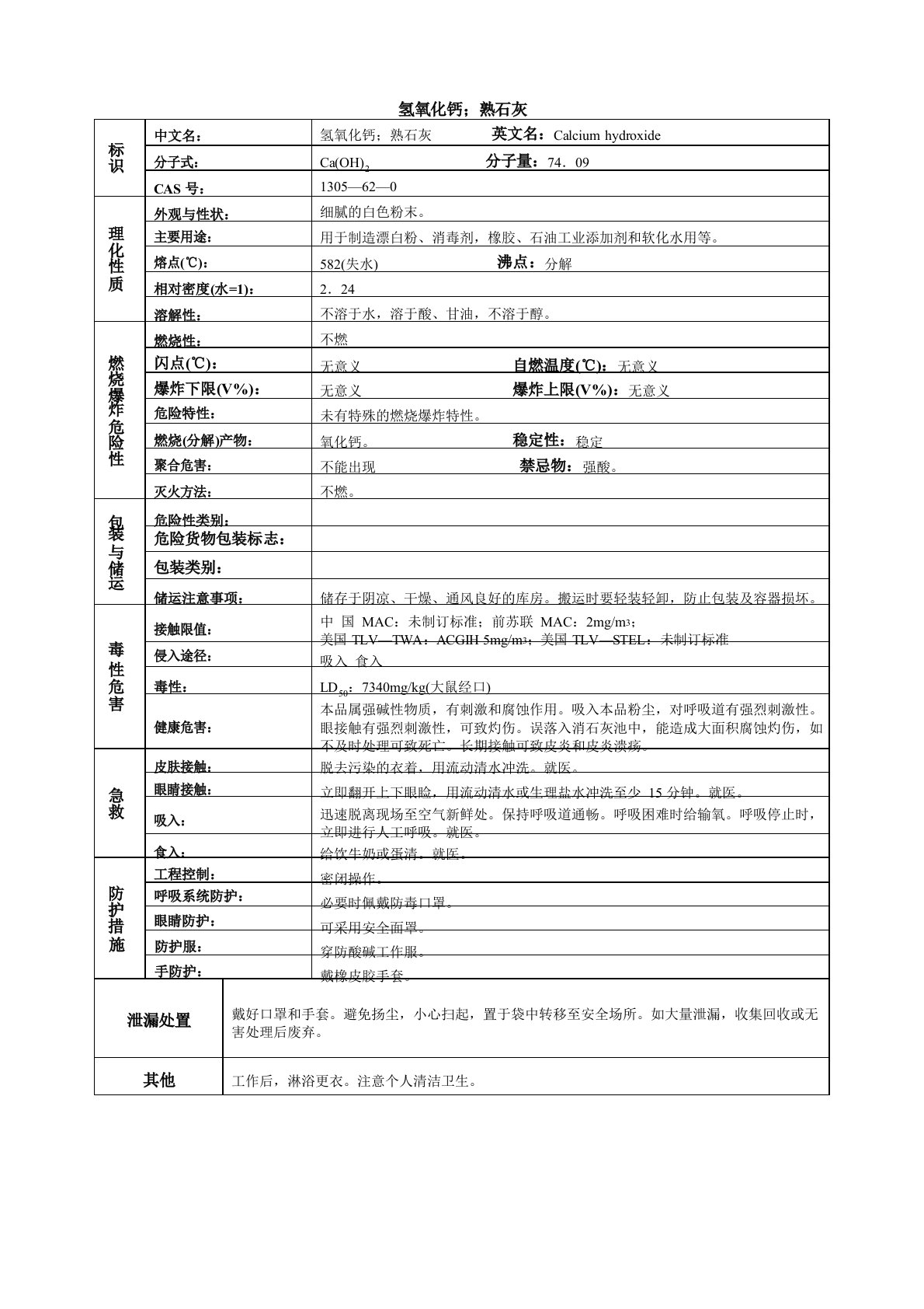 氢氧化钙;熟石灰化学品安全技术说明书MSDS