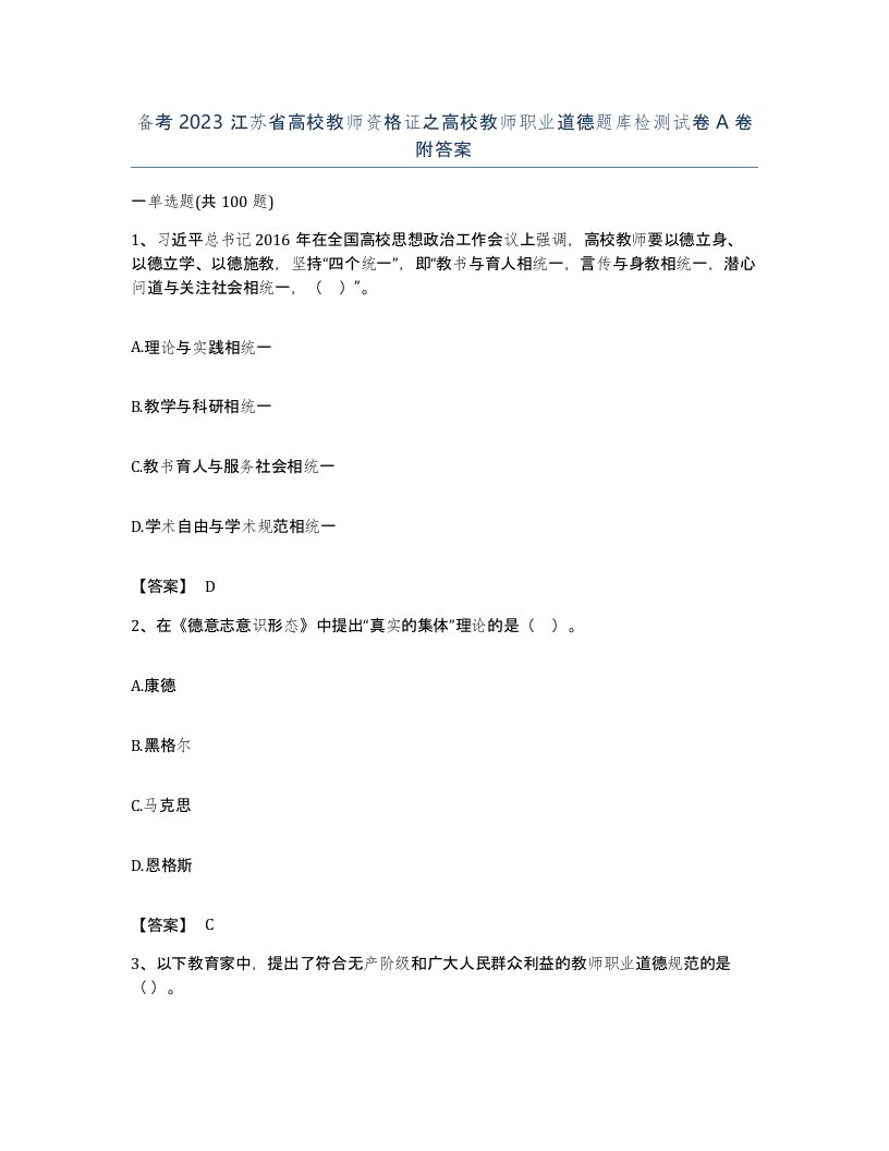 备考2023江苏省高校教师资格证之高校教师职业道德题库检测试卷A卷附答案