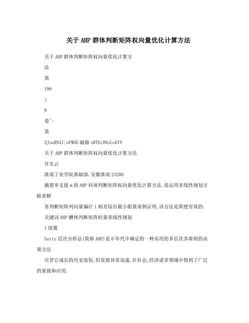 关于AHP群体判断矩阵权向量优化计算方法