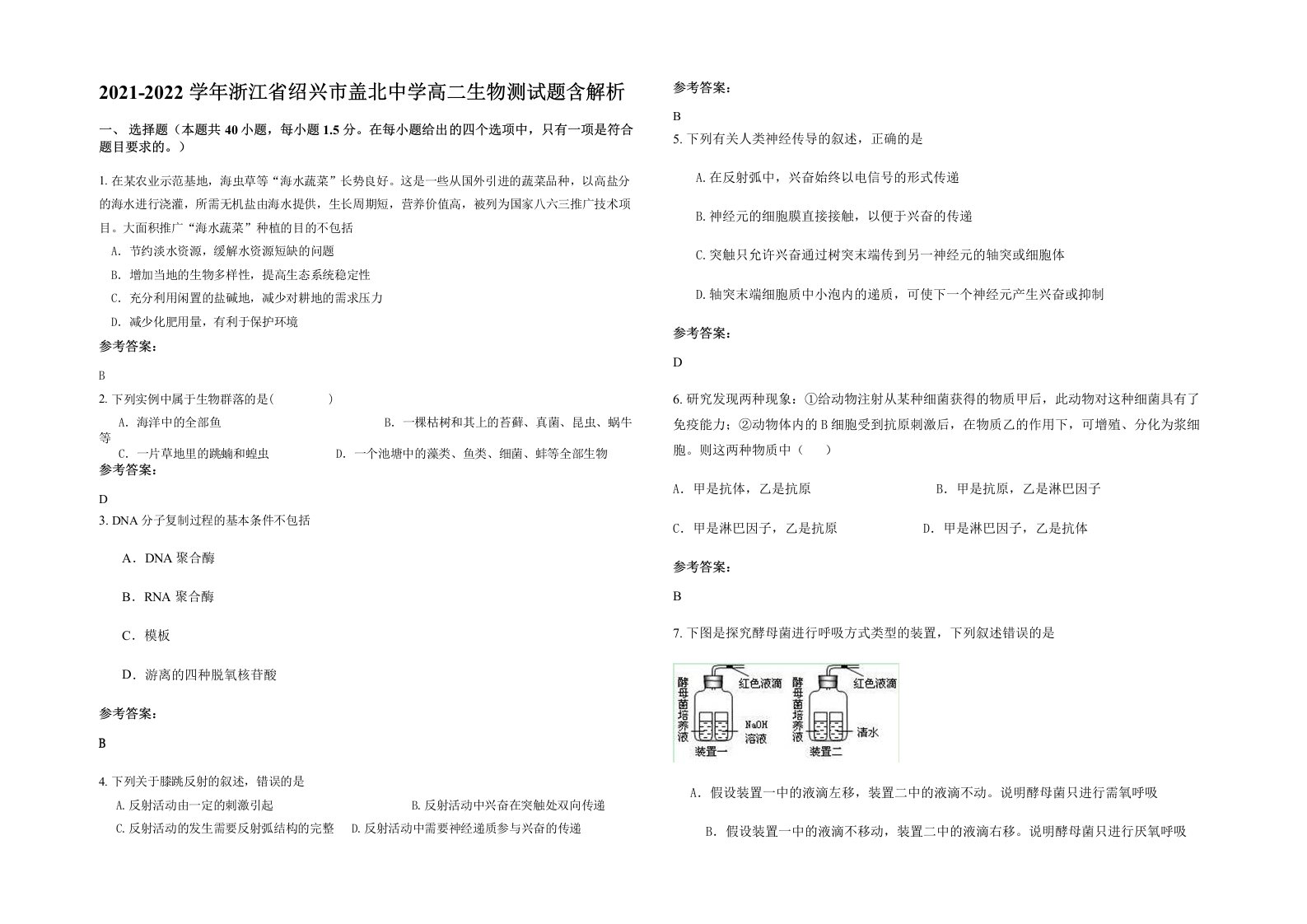 2021-2022学年浙江省绍兴市盖北中学高二生物测试题含解析