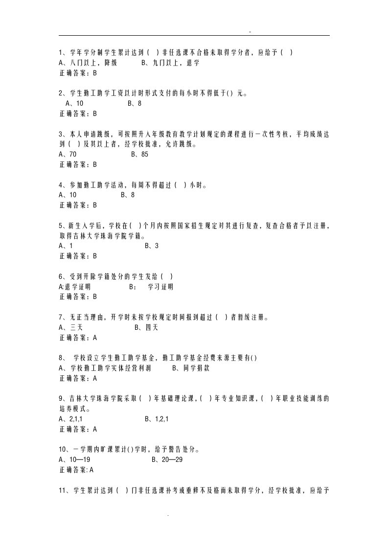 吉林大学珠海学院校规校纪题目